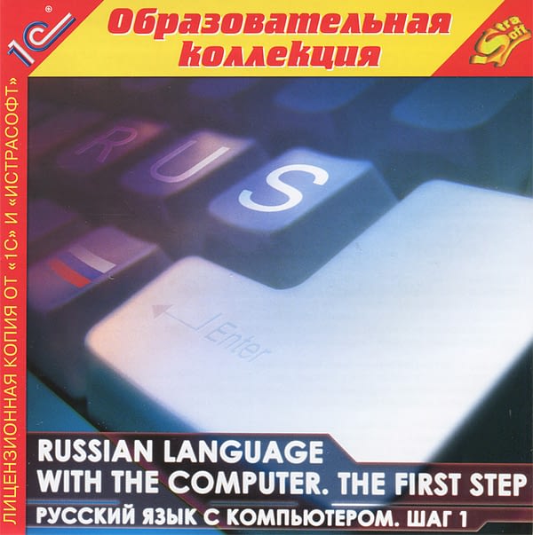 russkij yazyk s kompyuterom shag 1